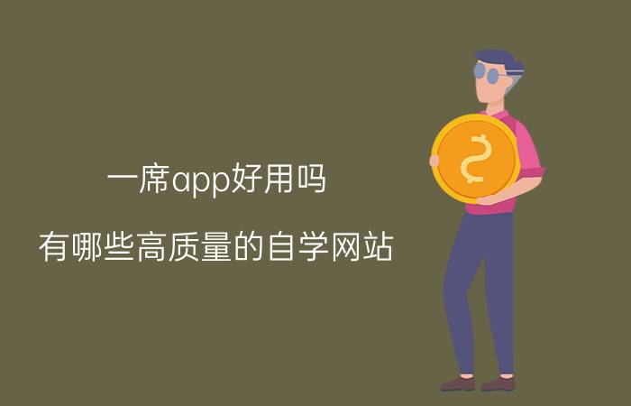 一席app好用吗 有哪些高质量的自学网站？